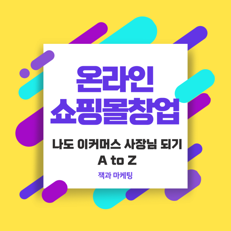  온라인쇼핑몰창업 : 나도 이커머스 사장님 되기 A to Z