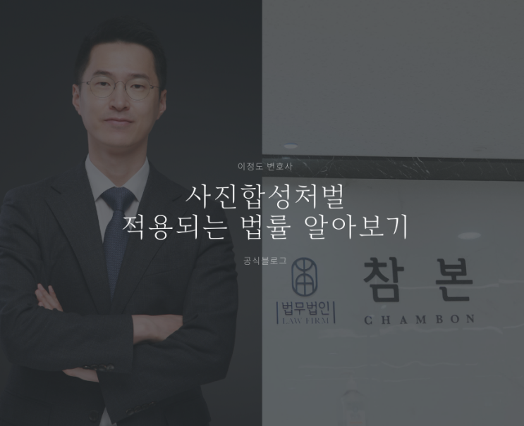  사진합성처벌 적용되는 법률 알아보기