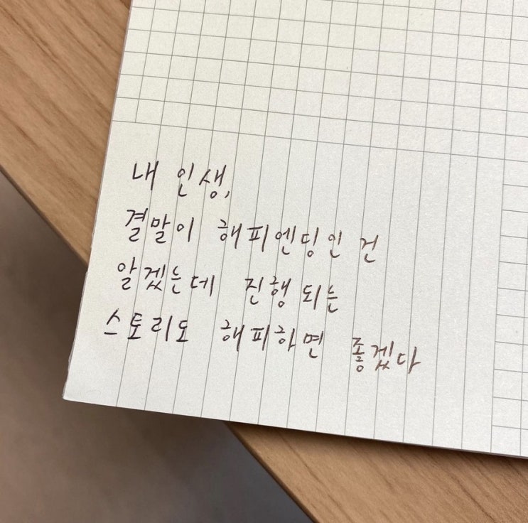  오늘 하루 당신에게 필요한 말, 내 인생 해피엔딩