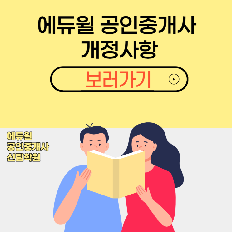 [광명 공인중개사학원] 공인중개사 개정사항 보러가기 - 에듀윌