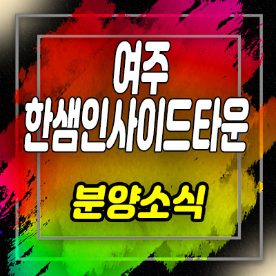  여주 한샘인사이드타운 선시공 후분양 타운하우스 잔여세대 월송동 주택 분양 안내