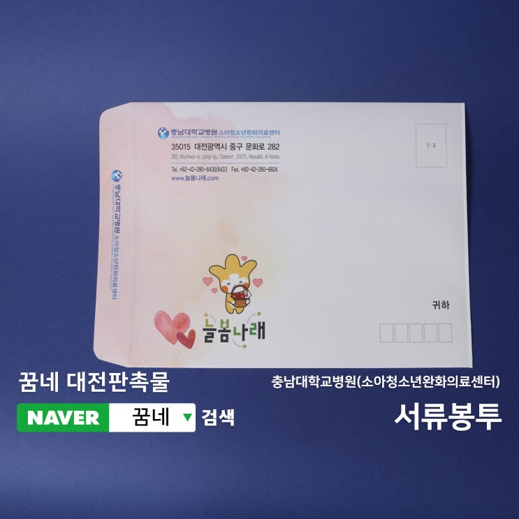  대봉투 꿈네 대전판촉물에서 인쇄부터 디자인까지 완벽하게 제작해 보세요.