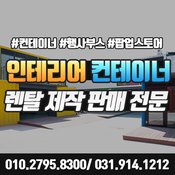  팝업스토어 전시부스 렌탈 인테리어 컨테이너 임대 / 제작 / 판매