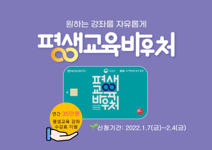  [평생교육바우처] 신청하고, 35만원 지원받으세요!