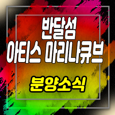  반달섬 아티스 마리나큐브 2차 3룸(쓰리룸)오피스텔 분양가 및 오션뷰 시설 분양 안내