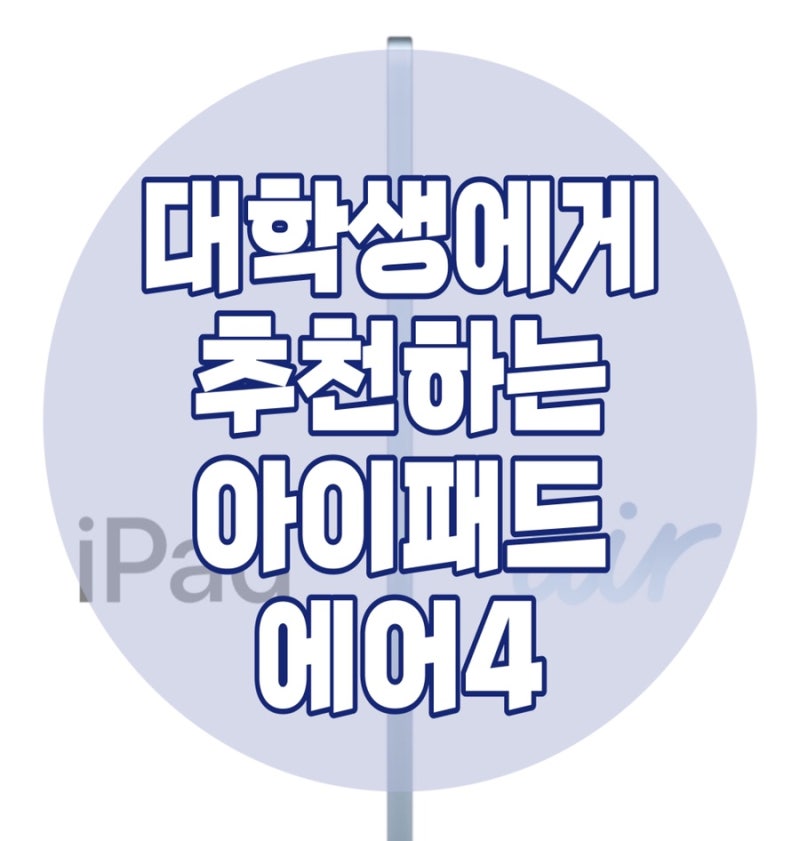 [대학생아이패드추천] 아이패드에어4 지금 사도 될까? (아이패드에어5 출시임박!?)