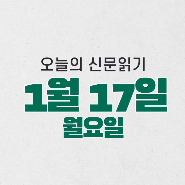  [오늘의 신문 읽기] 1월 17일