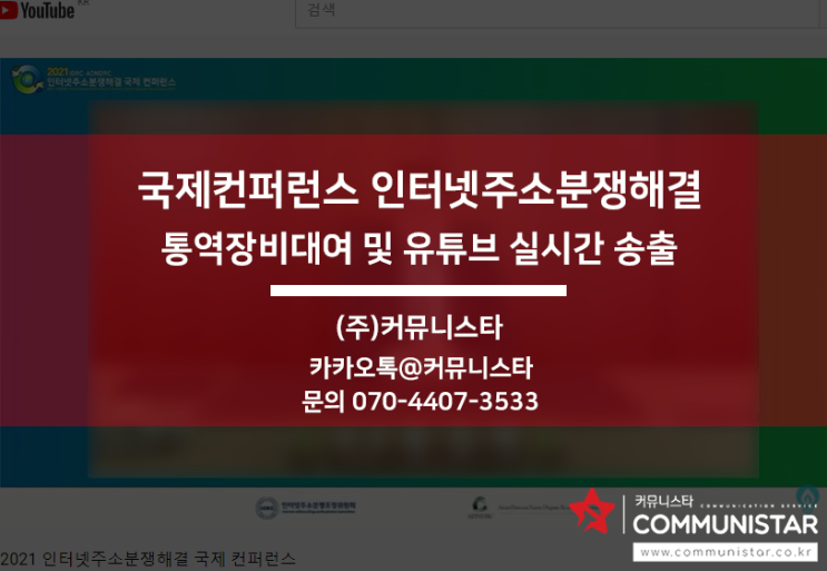  유튜브송출 ,통역부스대여 전문 커뮤니스타 / 국제컨퍼런스 진행