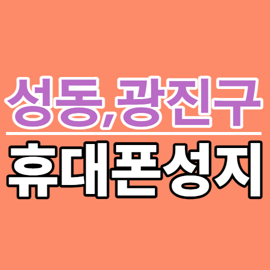 서울 성동 광진 휴대폰성지 가격 확인은 필수 서울 성동 광진 휴대폰성지 가격 확인은 필수