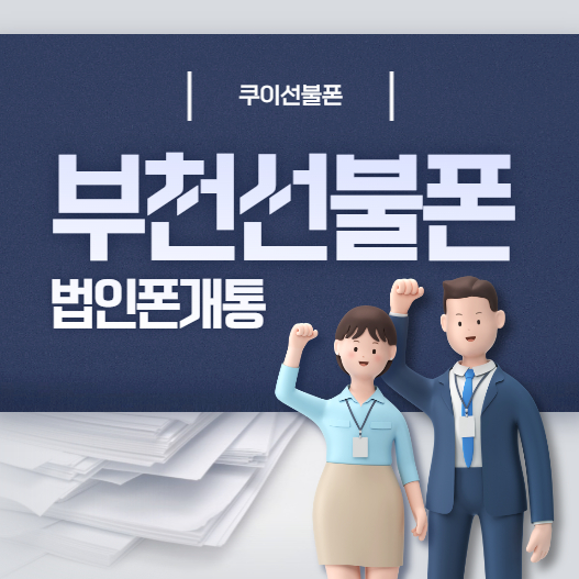  부천선불폰 법인폰 개통은 선불유심으로 당일개통