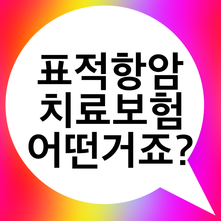 표적항암치료보험 괜찮은 선택일까요?