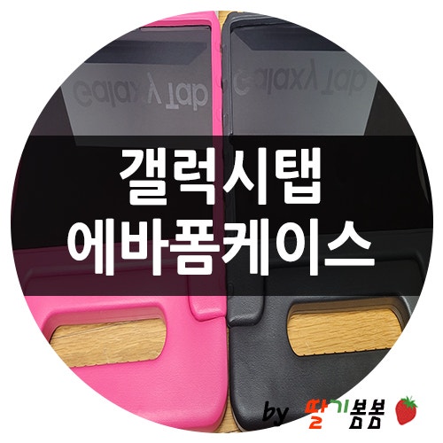 테블릿케이스 추천 ♥ 갤럭시탭케이스 S7 / S7플러스 / S7 FE 에바폼케이스
