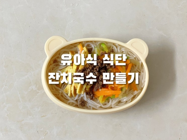  돌아기 자기주도유아식 식단 소고기잔치국수 만들기