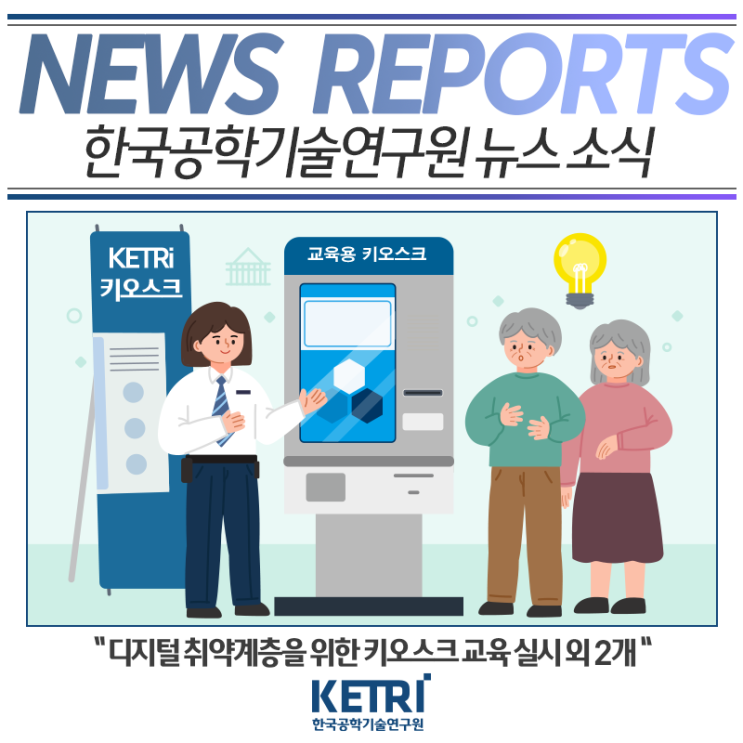  디지털 취약계층을 위한 키오스크 교육 실시 뉴스 보도자료 [KETRi 교육용 키오스크]
