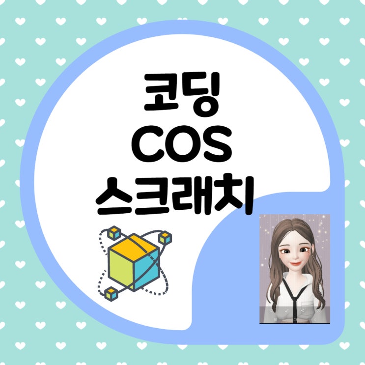  코딩 cos 스크래치 자격 취득