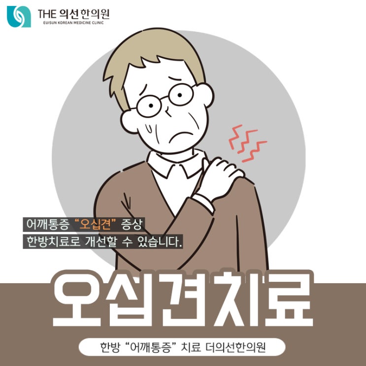  [ 서초구 오십견 한의원] 관절 통증 한방치료 남부터미널 더의선한의원
