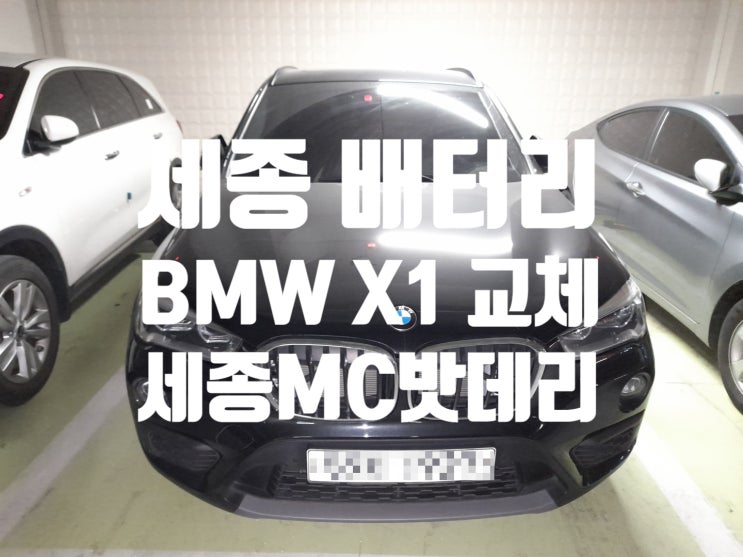 bmw X1 F48 배터리 교체 및 교환등록 세종 보람동 출장 교체