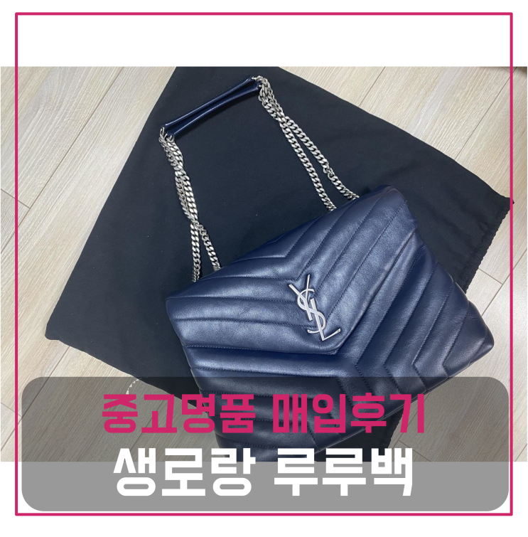  생로랑 루루백 중고명품팔기 가방매입 및 판매 견적비교후기