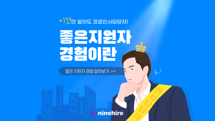  좋은 지원자 경험이 왜 중요한가요?