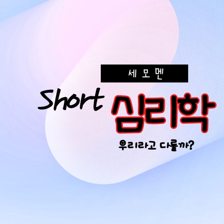  숏 심리학. 우리라고 다를까? (로젠탈 효과)