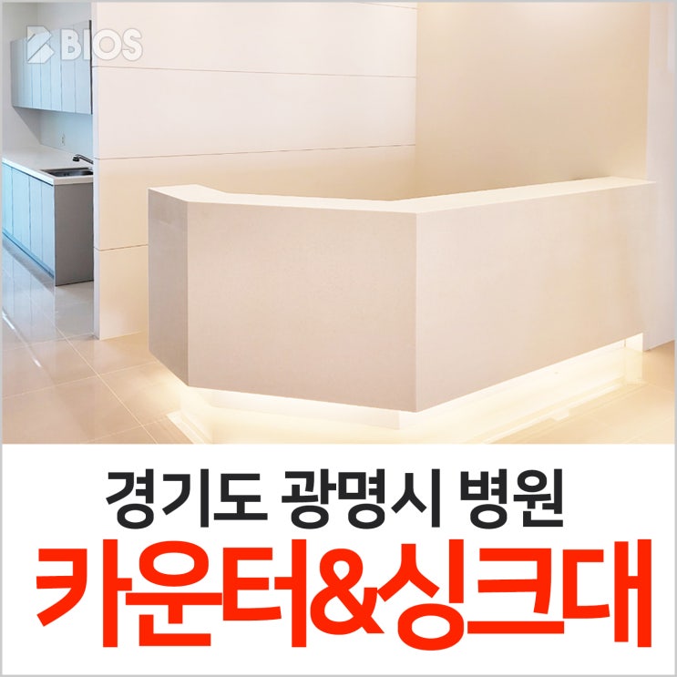  광명시 병원 인조대리석 카운터 시공 [10층] 샌디드크림