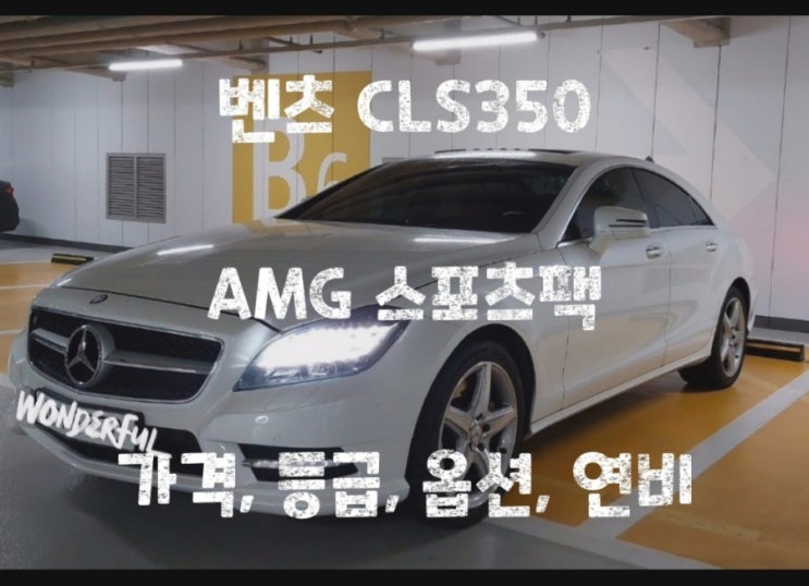 벤츠 CLS350 AMG 스포츠팩 가격, 등급, 옵션, 연비