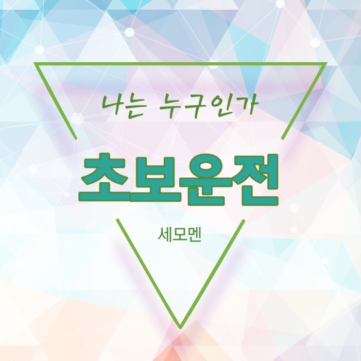  완벽한 시작? 그게 있어? - (초보운전)
