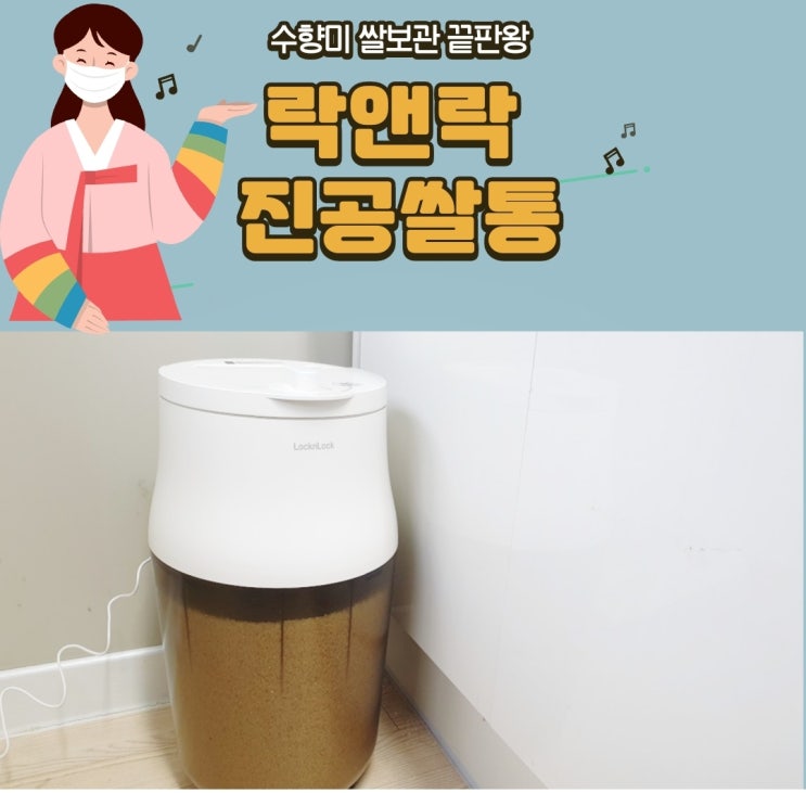  락앤락쌀통 구입했어요 수향미 쌀향기 보관 끝판왕