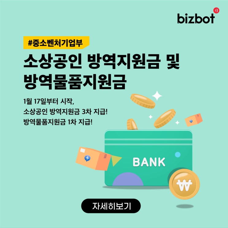 최대 110만원 소상공인 방역지원금 3차 & 방역물품지원금 신청 방법