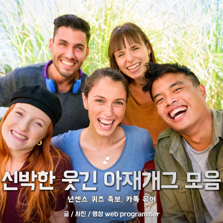 신박한 웃긴 아재개그 모음, 넌센스 퀴즈 족보 (카톡 유머) 신박한 웃긴 아재개그 모음, 넌센스 퀴즈 족보 (카톡 유머)