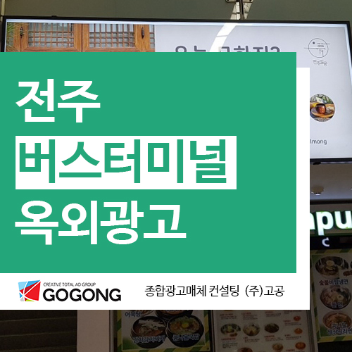  전주터미널광고 전주한옥마을 전주일몽 옥외광고 사례