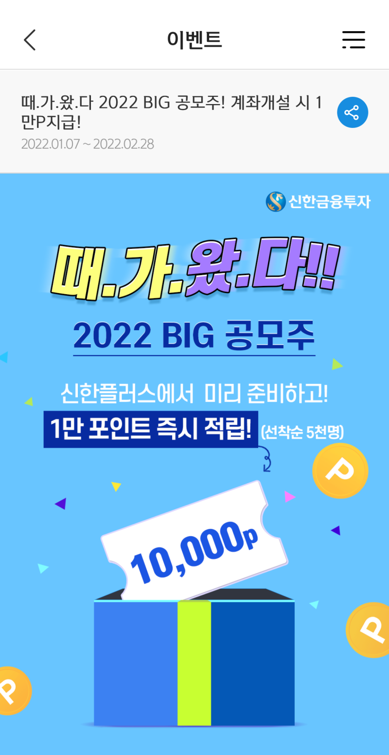 재테크] 신한금융투자 주식계좌개설하기, 1일이체한도 설정하기, 주식계좌 개설하고 마이신한포인트 10,000p 받기 : 네이버 블로그