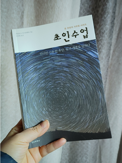  초인수업, 인디언 스승 돈 후앙, 빛의 세계를 말하다.