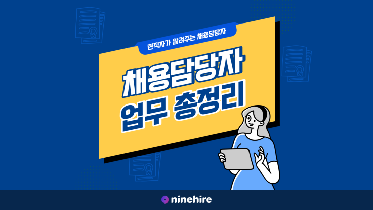  채용담당자의 모든 것! 채용담당자 업무 총정리!