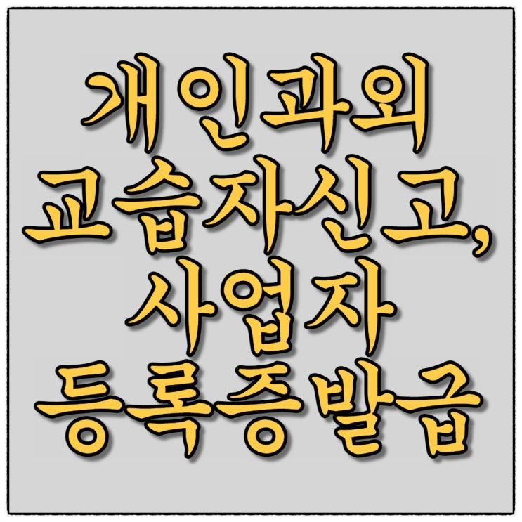 개인과외교습자 신고시 필요서류와 사업자등록증 발급받기