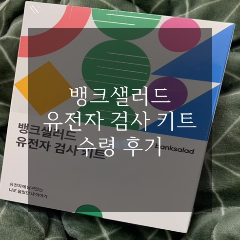 뱅크샐러드 유전자 검사 키트 수령 후기 뱅크샐러드 유전자 검사 키트 수령 후기