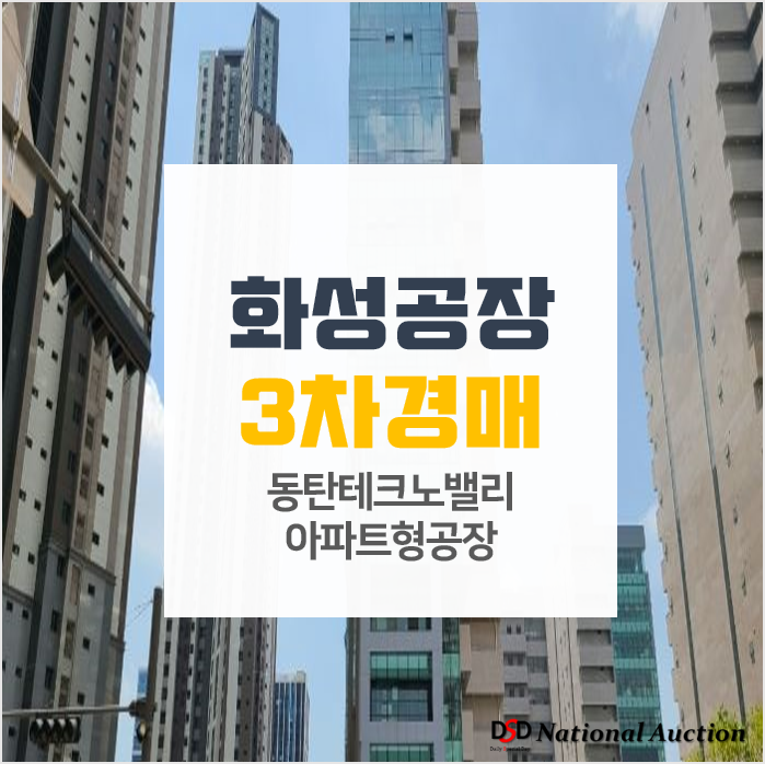 화성공장 임대 보다 경매로, 동탄테크노밸리 메가비즈타워 1억이하! 화성공장 임대 보다 경매로, 동탄테크노밸리 메가비즈타워 1억이하!