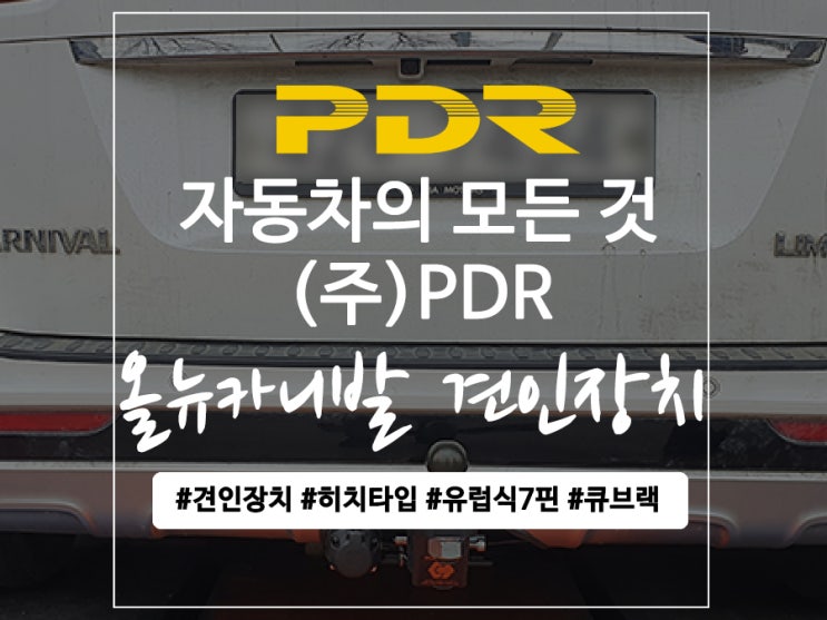  분당 올 뉴 카니발 견인장치 장착
