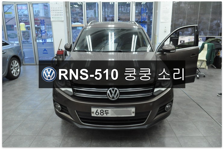  폭스바겐 티구안 RNS-510 쿵쿵소리 메인보드 고장수리 - 수원테크(수입차오디오수리 수입차네비수리 EXBOX수리전문)
