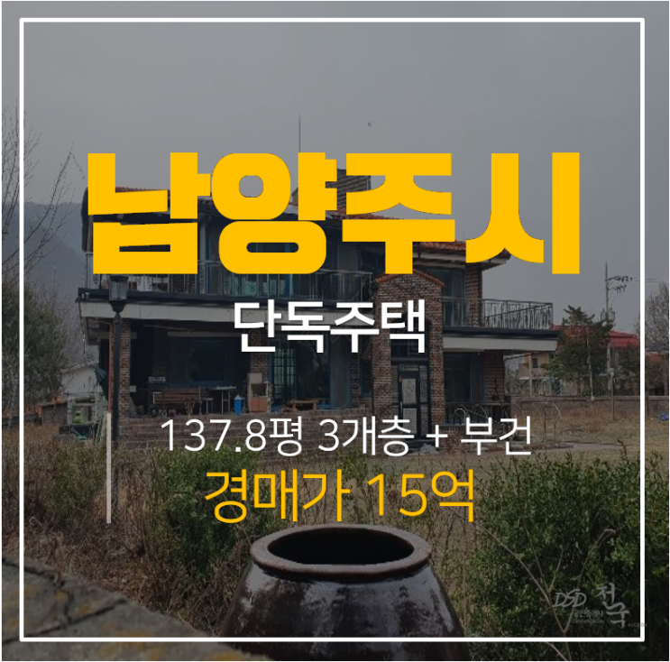 남양주경매, 남양주단독주택 137평 3층 , 부건