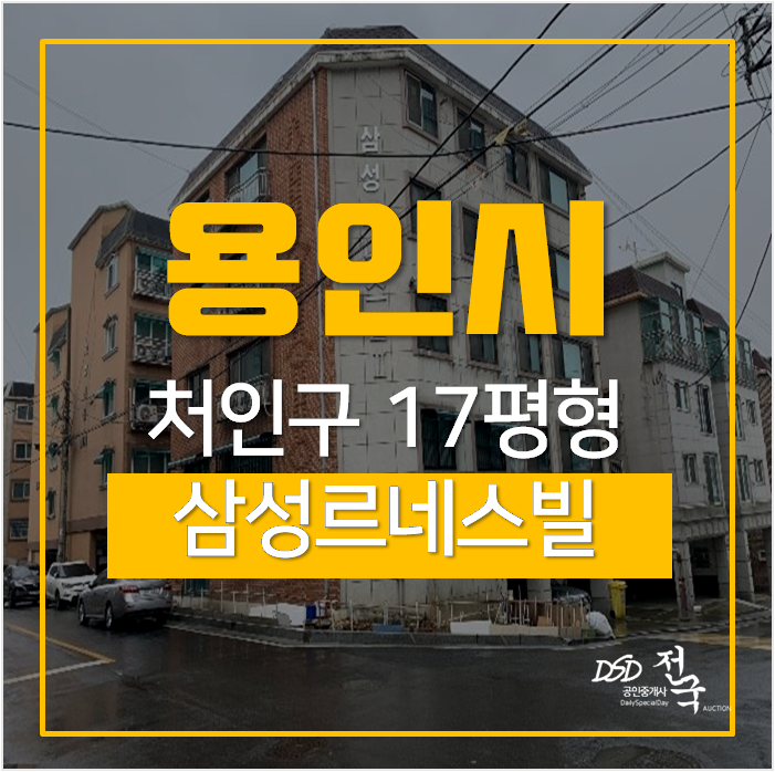  용인경매, 처인구빌라 에버랜드역 17평 쓰리룸 7천