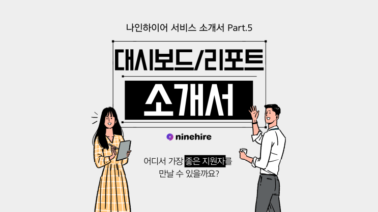  [서비스 소개서] 어디서 가장 좋은 지원자를 만날 수 있을까요? Part.5