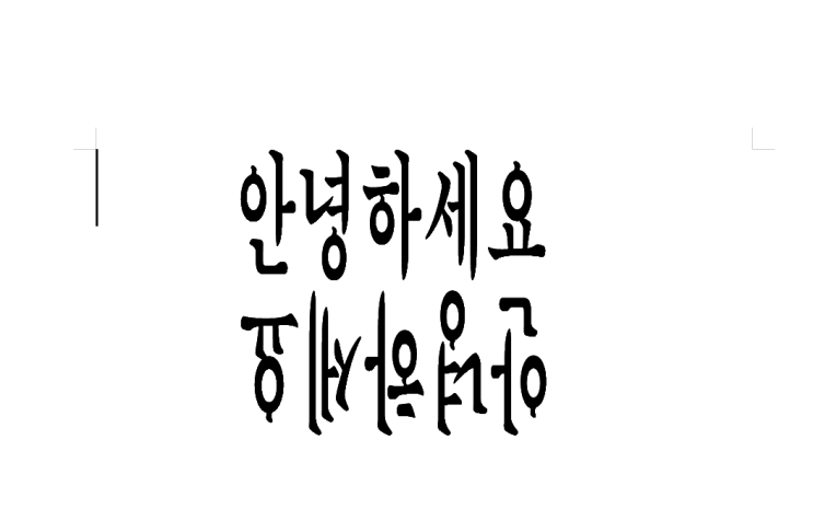  한글 글자 반대로 뒤집기 및 좌우반전, 회전