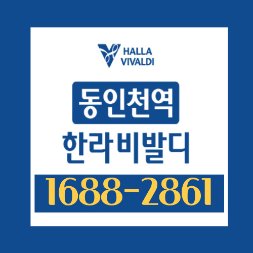  동인천역한라비발디 주택홍보관 모델하우스 방문예약 잔여세대 분양가 안내