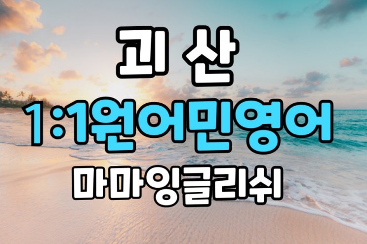  충북【괴산】괴산영어회화/괴산 원어민영어/괴산 일대일원어민영어회화/괴산 영어과외