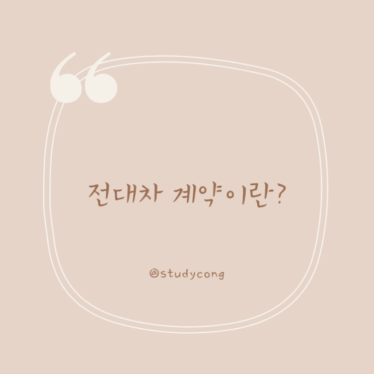  전대차 계약이란?