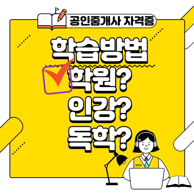 "나에게 맞는 학습방법"?-공인중개사입문편-김포공인중개사학원