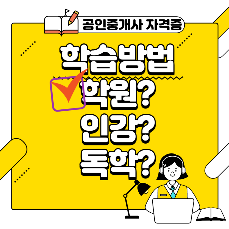  "나에게 맞는 학습방법"?-공인중개사입문편-김포공인중개사학원