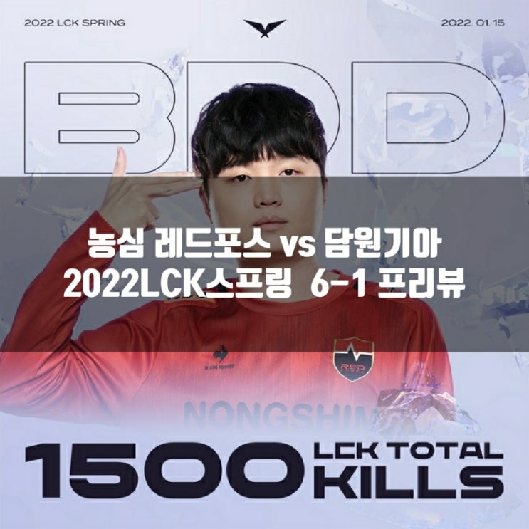 농심 레드포스 : 담원기아, 2021LCK스프링 6-1프리뷰