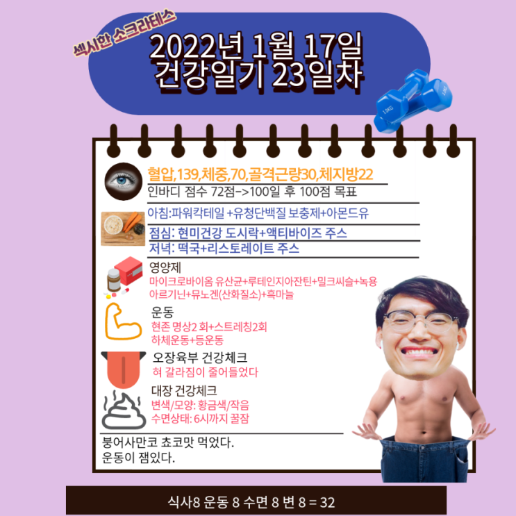  2022년 1월17일 섹시한 소크라테스 건강일기
